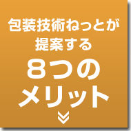 包装技術ねっとが提案する8つのメリット