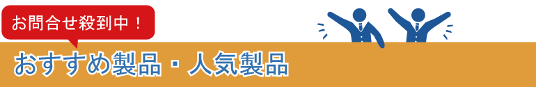 おすすめ製品・人気製品