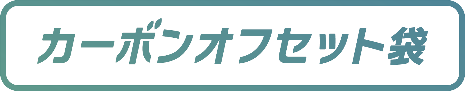 カーボンオフセット袋