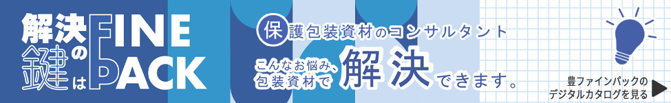 解決の鍵はFINEPACK