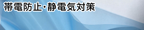 帯電防止・静電気対策