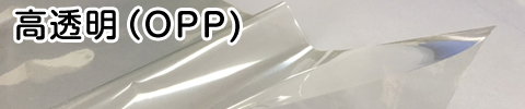 高透明（OPP)