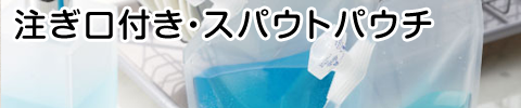 注ぎ口付き・スパウトパウチ