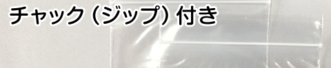 チャック（ジップ）付き