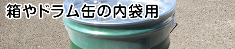 箱やドラム缶の内袋用