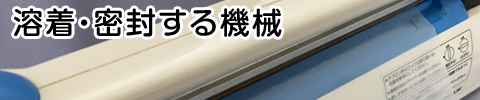 溶着・密封する機械