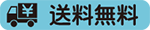 送料無料