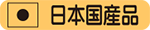 日本国内生産品