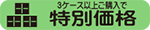 3ケース以上購入で割引