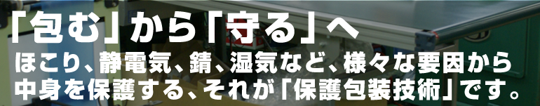 「包む」から「守る」へ